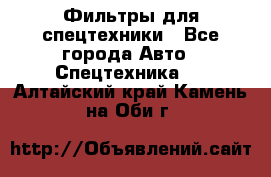 Фильтры для спецтехники - Все города Авто » Спецтехника   . Алтайский край,Камень-на-Оби г.